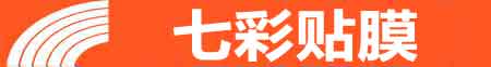 西安灞桥专业贴膜